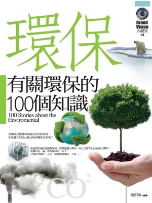 cover image of 有關環保的100個知識